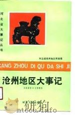 沧州地区大事记  1949-1985（1990 PDF版）