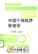 中国个体经济管理学（1989 PDF版）