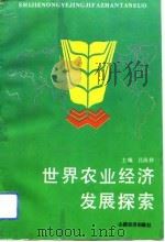 世界农业经济发展探索   1993  PDF电子版封面  7805775443  吕凤祥主编 