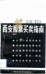 西安股票买卖指南   1992  PDF电子版封面  7560403271  王正斌，杨福平主编 