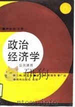 政治经济学  公共课用   1991  PDF电子版封面    尹世杰，廖九如等 