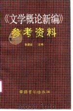 《文学概论新编》参考资料   1990  PDF电子版封面  7506800470  张建业主编 