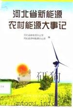 河北省新能源·农村能源大事记   1999  PDF电子版封面  7537520100  河北省新能源办公室，河北省农村能源办公室编 