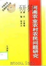 河南农业农村农民问题研究   1999  PDF电子版封面  7801143779  程传兴主编 