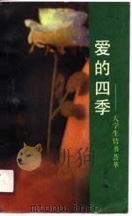 爱的四季  大学生情书荟萃   1989  PDF电子版封面  7224010081  冯晓立编 