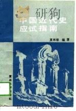 中国近代史应试指南（1989 PDF版）