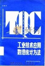 工业技术应用数理统计方法（1985 PDF版）