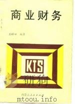 商业财务   1988  PDF电子版封面  720400535X  孟昭田编著 