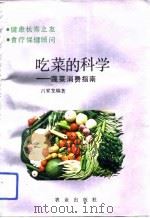 吃菜的科学  蔬菜消费指南（1992 PDF版）