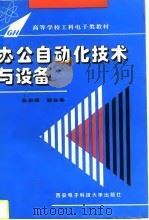 办公自动化技术与设备   1996  PDF电子版封面  7560604048  张宗耀，胡葆善编写 