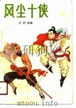 风尘十侠  中（1990 PDF版）