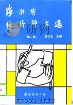 海南省经济师文选  第2集（1994 PDF版）