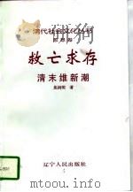 救亡求存  清末维新潮   1997  PDF电子版封面  7205038650  焦润明著 