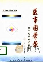 医事困学录  王士相学术经验集   1997  PDF电子版封面  780089729X  王士相著述；王崇仁，李宝珍编著 