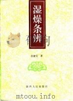 湿燥条辨   1994  PDF电子版封面  7224035289  张健安著 