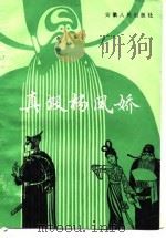 真假杨凤娇  长篇曲艺（1981 PDF版）