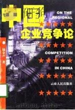 中国企业竞争论（1998 PDF版）