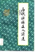 历代壮族文人诗选   1985  PDF电子版封面  10113·306  曾庆全选注 