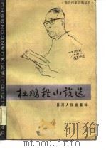 杜鹏程小说选（1984 PDF版）