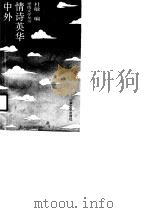 中外情诗英华（1990 PDF版）
