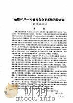 柏斯 C·Booth 镰刀菌分类系统的检索表     PDF电子版封面    中国科学院微生物研究所 