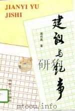 建议与纪事   1997  PDF电子版封面  7502419268  周传典著 