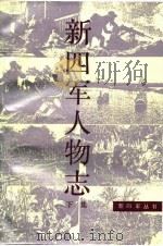 新四军人物志  下集（1986 PDF版）