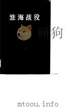 淮海战役 （第二册）   1988年10月第1版  PDF电子版封面    中共中央党史资料征集委员会 