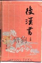 古典名著普及文库  后汉书  上   1994  PDF电子版封面    （宋）范晔，（晋）司马彪 