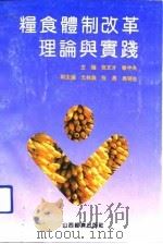 粮食体制改革理论与实践（1992 PDF版）
