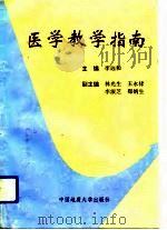 医学教学指南   1993  PDF电子版封面  7562508526  李远和主编 