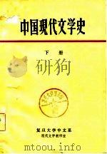 中国现代文学史  下  复旦大学中文系     PDF电子版封面     