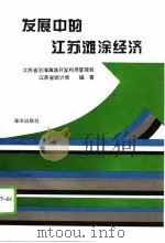 发展中的江苏滩涂经济（1995 PDF版）