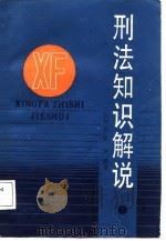 刑法知识解说   1987  PDF电子版封面    丘仰东，黄定编著 