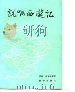 说唱西游记   1986  PDF电子版封面    罗扬，沈彭年整理 