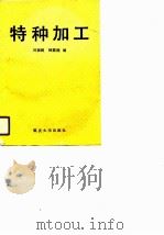 特种加工   1991  PDF电子版封面  7562403406  刘振辉，杨嘉楷编 