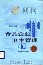 食品企业卫生管理   1988  PDF电子版封面  7800441415  王村夫主编 