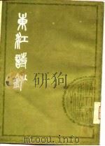 东江诗钞  12卷   1979  PDF电子版封面  10186·148  （清）唐孙华撰 