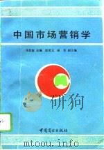 中国市场营销学   1993  PDF电子版封面  7504420948  马世俊主编 