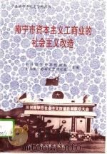 南宁市资本主义工商业的社会主义改造  1950-1956（1993 PDF版）