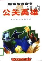 公关英雄   1996  PDF电子版封面  7507208613  京华企业咨询公司编 