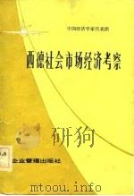 西德社会市场经济考察   1983  PDF电子版封面    中国经济学家代表团编 