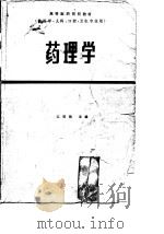 高等医药院校教材  供医学、儿科、口腔、卫生专业用  药理学  第2版（1979 PDF版）