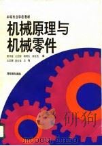 中等专业学校教材  机械原理与机械零件  姜书金等编（1988 PDF版）