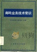 邮电业务技术常识   1980  PDF电子版封面    河北省邮电管理局主编 