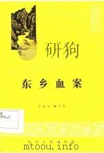 东乡血案   1986  PDF电子版封面    李思桢，蒋学松著 