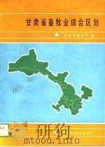 甘肃省畜牧业综合区划（1989 PDF版）