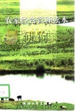 农家经营管理读本（1998 PDF版）