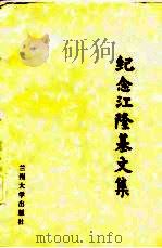 纪念江隆基文集   1987  PDF电子版封面    刘众语主编 