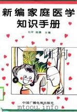 新编家庭医学知识手册   1995  PDF电子版封面  7504327131  刘军，姚磊主编 